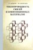 Теплопроводность смесей и композиционных материалов