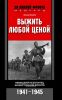 Выжить любой ценой. Немецкий пехотинец на Восточном фронте. 1941-1945