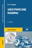 Электрические машины