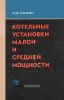 Котельные установки малой и средней мощности