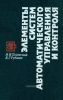 Элементы систем автоматического управления и контроля