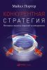 Конкурентная стратегия. Методика анализа отраслей и конкурентов