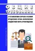 Общие требования к установлению случаев и условий продления срока исполнения бюджетной меры принуждения 2025 год. Последняя редакция