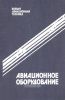 Авиационное оборудование