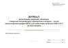 Журнал регистрации операций, связанных с оборотом антиковидных препаратов и экспресс-тестов иммунохроматографии (ИХА) для выявления антигена SARS-CoV-2 на подстанциях