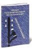 Пособие по безопасной работе при эксплуатации электроустановок