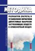 Методика разработки (расчета) и установления нормативов допустимых выбросов загрязняющих веществ в атмосферный воздух 2025 год. Последняя редакция