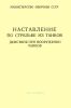 Наставление по стрельбе из танков. Действия при вооружении танков. Часть 3