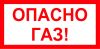 Опасно Газ! Табличка