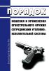 Порядок ношения и применения огнестрельного оружия сотрудниками уголовно-исполнительной системы 2025 год. Последняя редакция