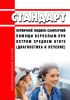 Стандарт первичной медико-санитарной помощи взрослым при остром среднем отите (диагностика и лечение) 2025 год. Последняя редакция