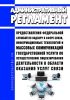 Административный регламент предоставления Федеральной службой по надзору в сфере связи, информационных технологий и массовых коммуникаций государственной услуги по осуществлению лицензирования деятельности в области оказания услуг связи 2025 год. Последняя редакция