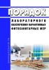 Порядок лабораторного обеспечения карантинных фитосанитарных мер 2025 год. Последняя редакция