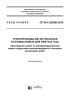 СП 424.1325800.2019 Трубопроводы магистральные и промысловые для нефти и газа. Производство работ по противокоррозионной защите средствами электрохимзащиты и контроль выполнения работ 2025 год. Последняя редакция