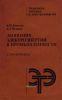 Экономия электроэнергии в промышленности. Справочник