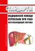 Стандарты медицинской помощи взрослым при раке желчевыводящей системы 2025 год. Последняя редакция