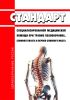 Стандарт специализированной медицинской помощи при травме позвоночника, спинного мозга и нервов спинного мозга