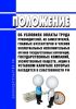 Положение об условиях оплаты труда руководителей, их заместителей, главных бухгалтеров и членов коллегиальных исполнительных органов государственных корпораций, государственных компаний, хозяйственных обществ, акции в уставном капитале которых находятся в собственности Российской Федерации 2025 год. Последняя редакция