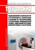 СанПиН 2.6.1.2891-11 Требования радиационной безопасности при производстве, эксплуатации и выводе из эксплуатации (утилизации) медицинской техники, содержащей источники ионизирующего излучения 2025 год. Последняя редакция