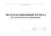 Эксплуатационный журнал для технологических трубопроводов