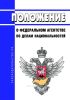 Положение о Федеральном агентстве по делам национальностей 2025 год. Последняя редакция