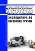 Должностная инструкция экспедитора по перевозке грузов