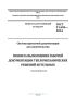 ГОСТ 21.606-2016 Система проектной документации для строительства (СПДС). Правила выполнения рабочей документации тепломеханических решений котельных (с поправкой) 2025 год. Последняя редакция