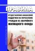 Правила предоставления финансовой поддержки на переселение граждан из аварийного жилищного фонда 2025 год. Последняя редакция
