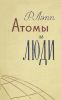Атомы и люди
