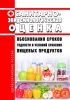 МУК 4.2.1847-04 Санитарно-эпидемиологическая оценка обоснования сроков годности и условий хранения пищевых продуктов 2025 год. Последняя редакция