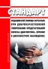 Стандарт медицинской помощи взрослым при доброкачественной гиперплазии предстательной железы (диагностика, лечение и диспансерное наблюдение) 2025 год. Последняя редакция