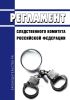 Регламент Следственного комитета Российской Федерации 2025 год. Последняя редакция