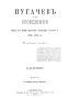 Пугачев и его сообщники. Эпизод из истории царствования Императрицы Екатерины II. 1773-1774 гг. Том I
