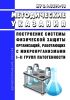 МУ 3.1.3294-15 Построение системы физической защиты организаций, работающих с микроорганизмами I-II групп патогенности 2025 год. Последняя редакция