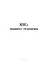 Книга номерного учета оружия (Приказ Росгвардии от 23.12.2022 N 472)