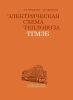 Электрическая схема тепловоза ТГМ3Б +СХЕМА