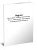 Журнал учета актов технического осмотра ТСО и выявленных недостатков ТСО охраняемых объектов