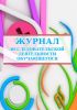 Журнал исследовательской деятельности обучающегося