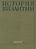 История Византии. Том 2