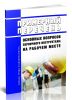 Примерный перечень основных вопросов первичного инструктажа на рабочем месте