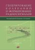 Генерирование колебаний и формирование радиосигналов