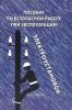 Пособие по безопасной работе при эксплуатации электроустановок