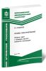 Основы конструирования. Сборник задач и примеров расчета элементов конструкции