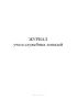 Журнал учета служебных лошадей