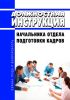 Должностная инструкция начальника отдела подготовки кадров