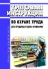 Типовая инструкция по охране труда для продавца отдела кулинарии 2025 год. Последняя редакция