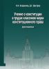 Учение о конституции в трудах классиков науки конституционного права. Хрестоматия. Книга 2