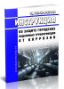 РД 153-39.4-091-01 Инструкция по защите городских подземных трубопроводов от коррозии 2025 год. Последняя редакция