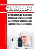 Стандарт медицинской помощи взрослым при возрастной макулярной дегенерации (диагностика и лечение) 2025 год. Последняя редакция