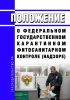 Положение о федеральном государственном карантинном фитосанитарном контроле (надзоре) 2025 год. Последняя редакция
